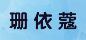 珊依蔻品牌logo
