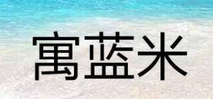 寓蓝米品牌logo