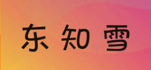 东知雪品牌logo
