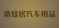 蒂炫居汽车用品品牌logo