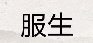 服生品牌logo