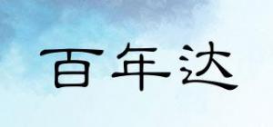 百年达品牌logo