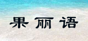 果丽语品牌logo