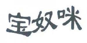 宝奴咪品牌logo