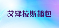 艾泽拉斯箱包品牌logo