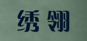 绣翎品牌logo