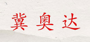 冀奥达品牌logo