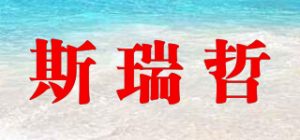 斯瑞哲品牌logo