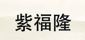 紫福隆品牌logo