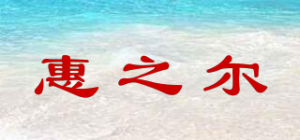 惠之尔品牌logo