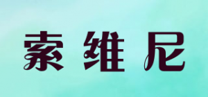 索维尼品牌logo