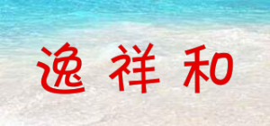 逸祥和品牌logo