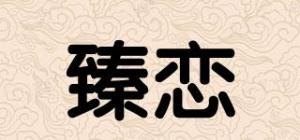 臻恋品牌logo
