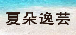 夏朵逸芸品牌logo