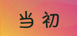 当初品牌logo