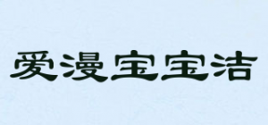 爱漫宝宝洁品牌logo