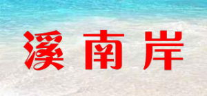 溪南岸品牌logo