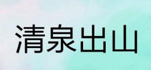 清泉出山品牌logo