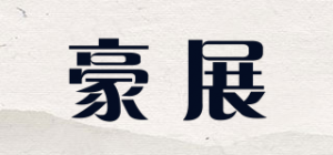 豪展品牌logo