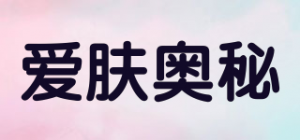 爱肤奥秘品牌logo