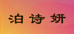 泊诗妍品牌logo