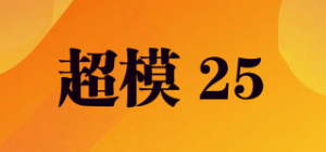 超模 25品牌logo