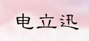 电立迅品牌logo
