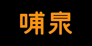 哺泉品牌logo
