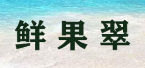 鲜果翠品牌logo