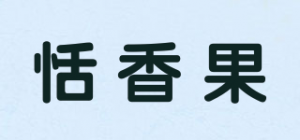 恬香果品牌logo