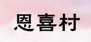 恩喜村品牌logo