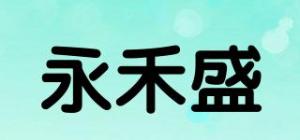 永禾盛品牌logo