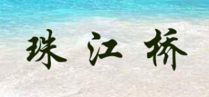 珠江桥品牌logo