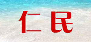 仁民品牌logo