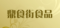 鼎食街食品品牌logo