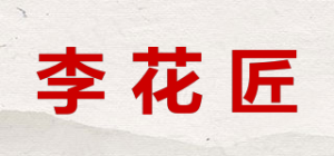 李花匠品牌logo