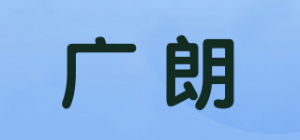 广朗品牌logo