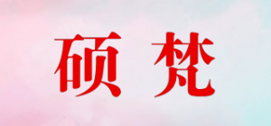 硕梵品牌logo