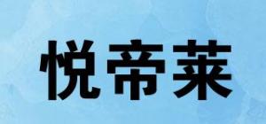 悦帝莱品牌logo