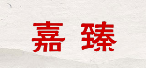 嘉臻品牌logo