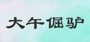 大午倔驴品牌logo