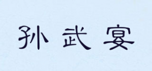 孙武宴品牌logo