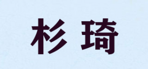 杉琦SANQI品牌logo