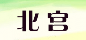 北宫品牌logo