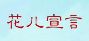 花儿宣言品牌logo