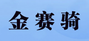 金赛骑品牌logo