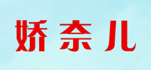 娇奈儿品牌logo