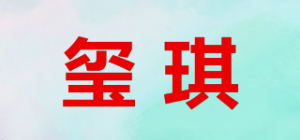 玺琪品牌logo