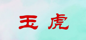 玉虎品牌logo