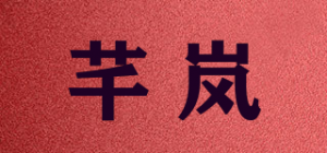 芊岚品牌logo
